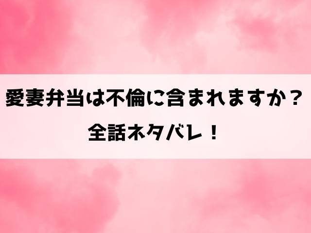 愛妻弁当は不倫に含まれますかネタバレ！鈴音は夫の浮気に気付けるのか？